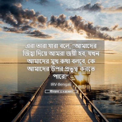 Picture 05 - গীতমালা 12:4 BENIRV - এরা তারা যারা বলে, - Bible Verse Picture