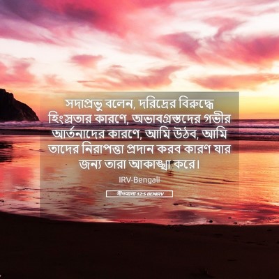 Picture 05 - গীতমালা 12:5 BENIRV - সদাপ্রভুু বলেন, - Bible Verse Picture