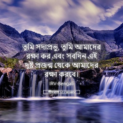 Picture 05 - গীতমালা 12:7 BENIRV - তুমি সদাপ্রভুু, - Bible Verse Picture