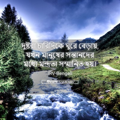 Picture 05 - গীতমালা 12:8 BENIRV - দুষ্টরা চারিদিকে - Bible Verse Picture