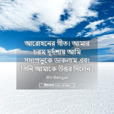 Picture 05 - গীতমালা 120:1 BENIRV - আরোহনের গীত। আমার - Bible Verse Picture