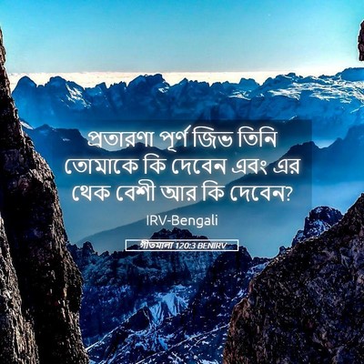 Picture 05 - গীতমালা 120:3 BENIRV - প্রতারণা পূর্ণ - Bible Verse Picture
