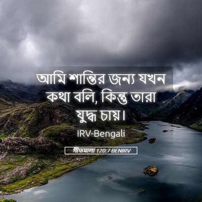Picture 05 - গীতমালা 120:7 BENIRV - আমি শান্তির জন্য - Bible Verse Picture