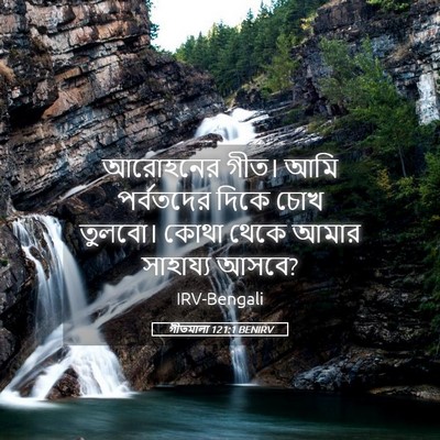 Picture 05 - গীতমালা 121:1 BENIRV - আরোহনের গীত। আমি - Bible Verse Picture