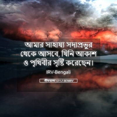 Picture 05 - গীতমালা 121:2 BENIRV - আমার সাহায্য - Bible Verse Picture