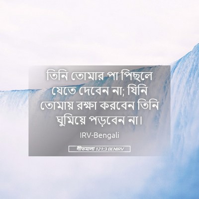 Picture 05 - গীতমালা 121:3 BENIRV - তিনি তোমার পা - Bible Verse Picture