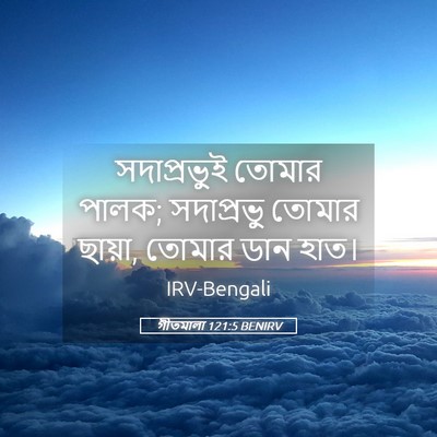 Picture 05 - গীতমালা 121:5 BENIRV - সদাপ্রভুুই তোমার - Bible Verse Picture