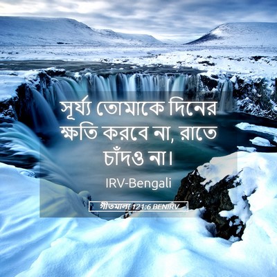 Picture 05 - গীতমালা 121:6 BENIRV - সূর্য্য তোমাকে - Bible Verse Picture