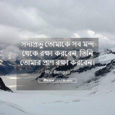 Picture 05 - গীতমালা 121:7 BENIRV - সদাপ্রভুু তোমাকে - Bible Verse Picture