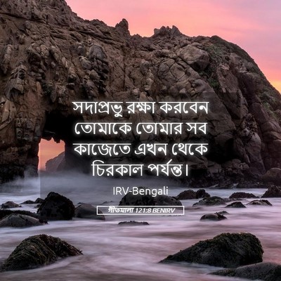 Picture 05 - গীতমালা 121:8 BENIRV - সদাপ্রভুু রক্ষা - Bible Verse Picture