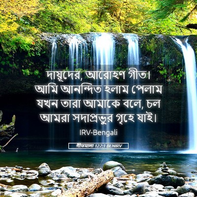 Picture 05 - গীতমালা 122:1 BENIRV - দায়ূদের, আরোহণ - Bible Verse Picture