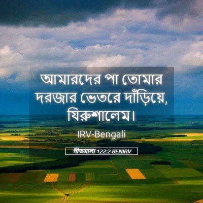 Picture 05 - গীতমালা 122:2 BENIRV - আমারদের পা তোমার - Bible Verse Picture