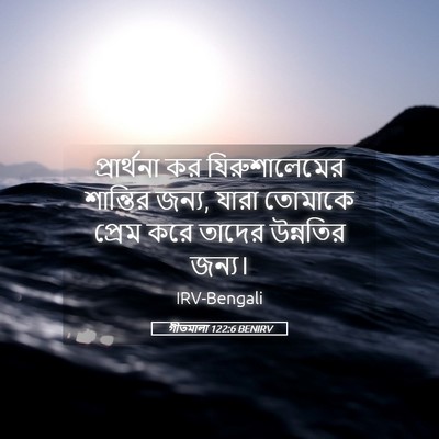 Picture 05 - গীতমালা 122:6 BENIRV - প্রার্থনা কর - Bible Verse Picture