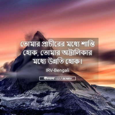 Picture 05 - গীতমালা 122:7 BENIRV - তোমার প্রাচীরের - Bible Verse Picture