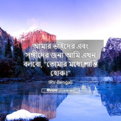 Picture 05 - গীতমালা 122:8 BENIRV - আমার ভাইদের এবং - Bible Verse Picture