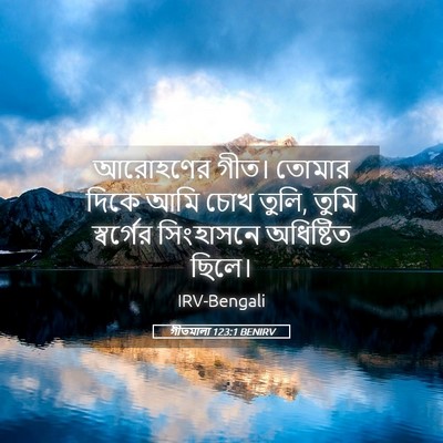 Picture 05 - গীতমালা 123:1 BENIRV - আরোহণের গীত। - Bible Verse Picture