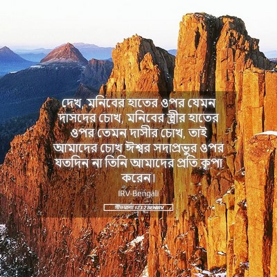 Picture 05 - গীতমালা 123:2 BENIRV - দেখ, মনিবের হাতের - Bible Verse Picture