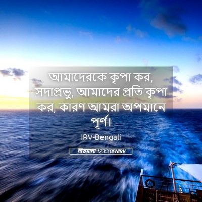 Picture 05 - গীতমালা 123:3 BENIRV - আমাদেরকে কৃপা কর, - Bible Verse Picture