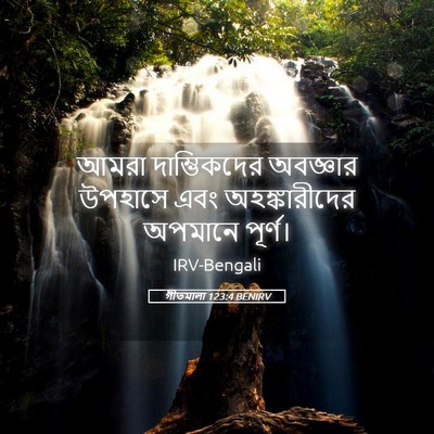 Picture 05 - গীতমালা 123:4 BENIRV - আমরা দাম্ভিকদের - Bible Verse Picture
