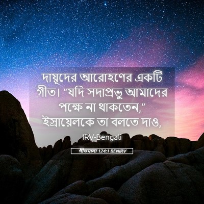 Picture 05 - গীতমালা 124:1 BENIRV - দায়ূদের আরোহণের - Bible Verse Picture
