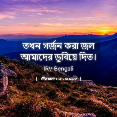 Picture 05 - গীতমালা 124:5 BENIRV - তখন গর্জন করা জল - Bible Verse Picture