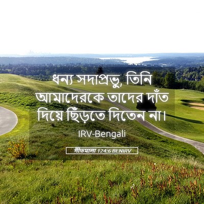 Picture 05 - গীতমালা 124:6 BENIRV - ধন্য সদাপ্রভুু, - Bible Verse Picture