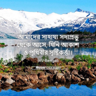 Picture 05 - গীতমালা 124:8 BENIRV - আমাদের সাহায্য - Bible Verse Picture