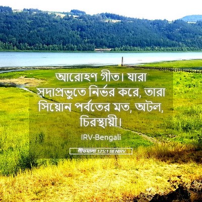 Picture 05 - গীতমালা 125:1 BENIRV - আরোহণ গীত। যারা - Bible Verse Picture