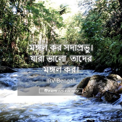 Picture 05 - গীতমালা 125:4 BENIRV - মঙ্গল কর - Bible Verse Picture