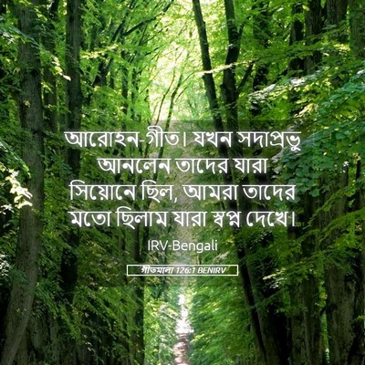 Picture 05 - গীতমালা 126:1 BENIRV - আরোহন-গীত। যখন - Bible Verse Picture