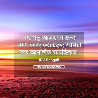 Picture 05 - গীতমালা 126:3 BENIRV - সদাপ্রভুু আমাদের - Bible Verse Picture