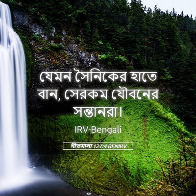 Picture 05 - গীতমালা 127:4 BENIRV - যেমন সৈনিকের হাতে - Bible Verse Picture