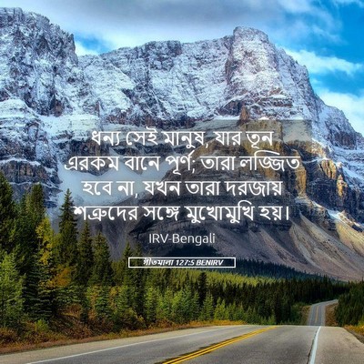 Picture 05 - গীতমালা 127:5 BENIRV - ধন্য সেই মানুষ, যার - Bible Verse Picture
