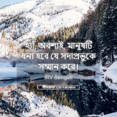 Picture 05 - গীতমালা 128:4 BENIRV - হ্যাঁ, অবশ্যই, - Bible Verse Picture