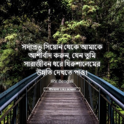 Picture 05 - গীতমালা 128:5 BENIRV - সদাপ্রভুু সিয়োন - Bible Verse Picture