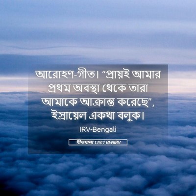 Picture 05 - গীতমালা 129:1 BENIRV - আরোহণ-গীত। - Bible Verse Picture