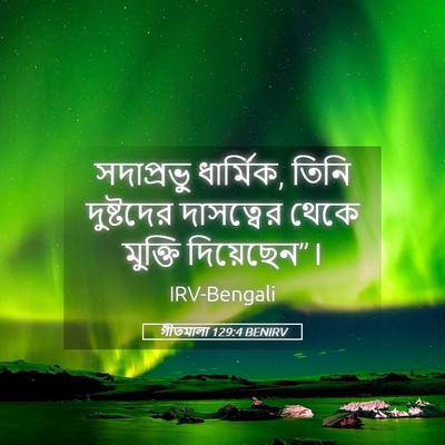 Picture 05 - গীতমালা 129:4 BENIRV - সদাপ্রভুু - Bible Verse Picture