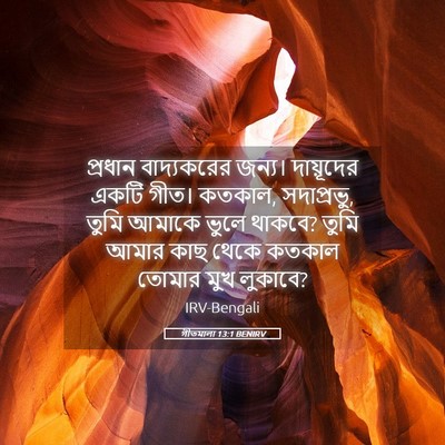 Picture 05 - গীতমালা 13:1 BENIRV - প্রধান বাদ্যকরের - Bible Verse Picture