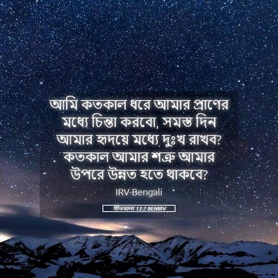 Picture 05 - গীতমালা 13:2 BENIRV - আমি কতকাল ধরে আমার - Bible Verse Picture