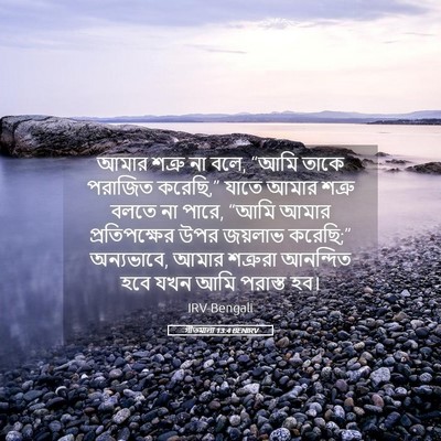 Picture 05 - গীতমালা 13:4 BENIRV - আমার শত্রু না বলে, - Bible Verse Picture
