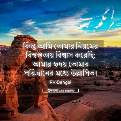 Picture 05 - গীতমালা 13:5 BENIRV - কিন্তু আমি তোমার - Bible Verse Picture