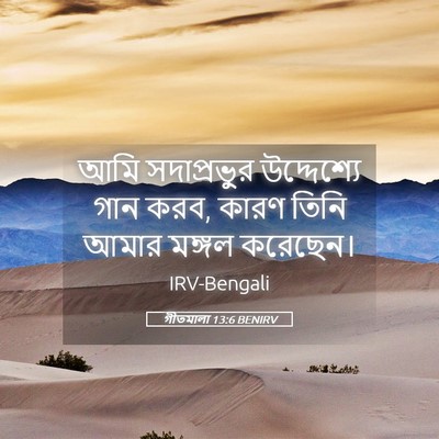 Picture 05 - গীতমালা 13:6 BENIRV - আমি সদাপ্রভুুর - Bible Verse Picture
