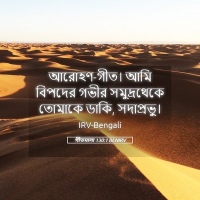 Picture 05 - গীতমালা 130:1 BENIRV - আরোহণ-গীত। আমি - Bible Verse Picture