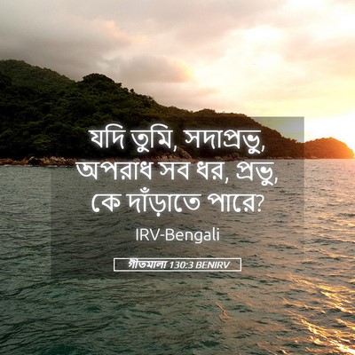 Picture 05 - গীতমালা 130:3 BENIRV - যদি তুমি, - Bible Verse Picture
