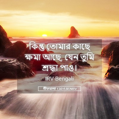 Picture 05 - গীতমালা 130:4 BENIRV - কিন্তু তোমার কাছে - Bible Verse Picture