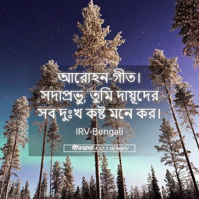 Picture 05 - গীতমালা 132:1 BENIRV - আরোহন-গীত। - Bible Verse Picture