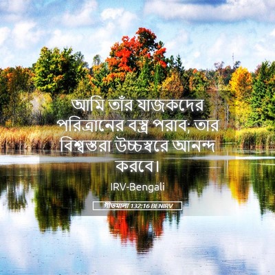 Picture 05 - গীতমালা 132:16 BENIRV - আমি তাঁর যাজকদের - Bible Verse Picture