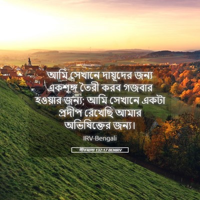 Picture 05 - গীতমালা 132:17 BENIRV - আমি সেখানে - Bible Verse Picture