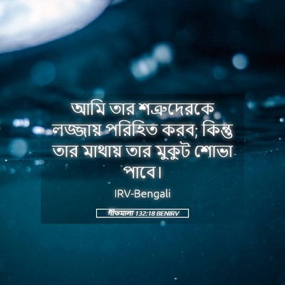 Picture 05 - গীতমালা 132:18 BENIRV - আমি তার - Bible Verse Picture