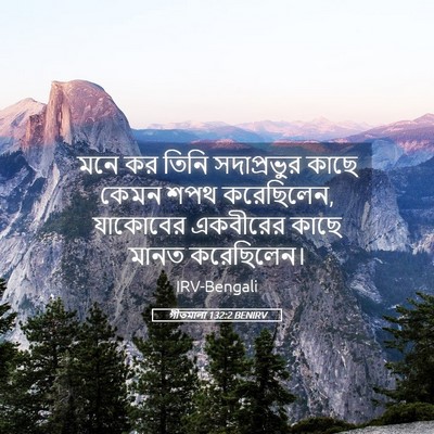 Picture 05 - গীতমালা 132:2 BENIRV - মনে কর তিনি - Bible Verse Picture